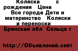 Коляска APRICA с рождения › Цена ­ 7 500 - Все города Дети и материнство » Коляски и переноски   . Брянская обл.,Сельцо г.